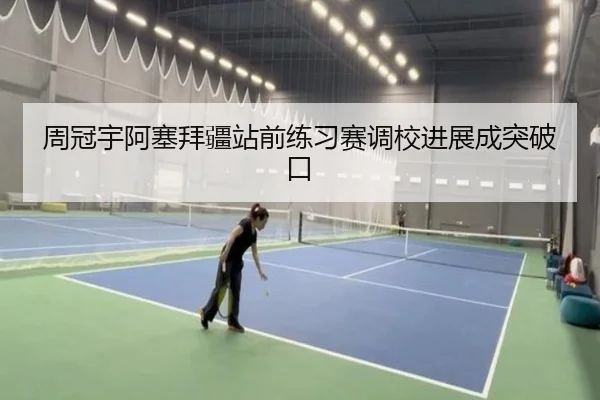 周冠宇阿塞拜疆站前练习赛调校进展成突破口
